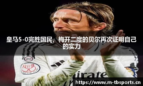皇马5-0完胜国民，梅开二度的贝尔再次证明自己的实力