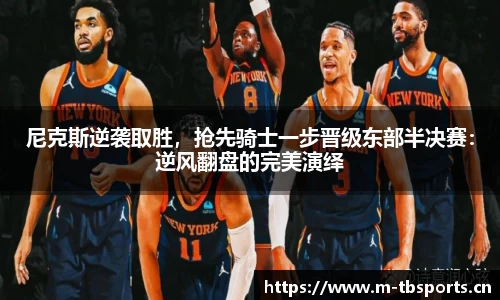 尼克斯逆袭取胜，抢先骑士一步晋级东部半决赛：逆风翻盘的完美演绎