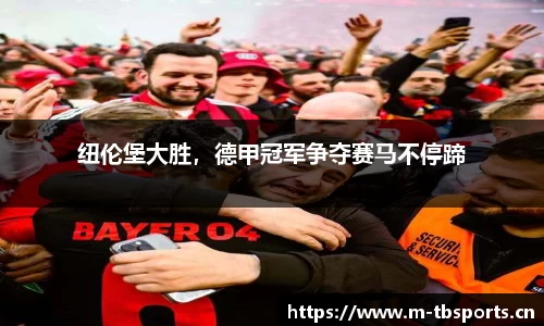 纽伦堡大胜，德甲冠军争夺赛马不停蹄