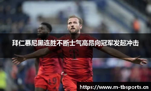 拜仁慕尼黑连胜不断士气高昂向冠军发起冲击