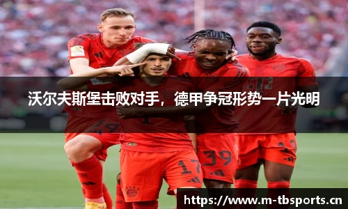 沃尔夫斯堡击败对手，德甲争冠形势一片光明