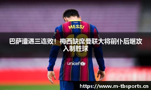 巴萨遭遇三连败！梅西缺席曼联大将前仆后继攻入制胜球