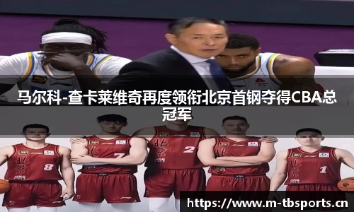 马尔科-查卡莱维奇再度领衔北京首钢夺得CBA总冠军