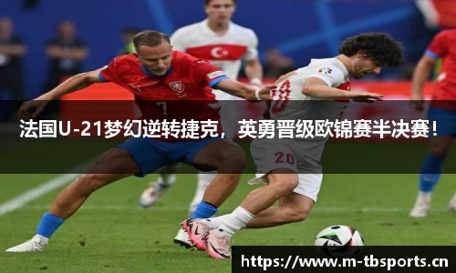 法国U-21梦幻逆转捷克，英勇晋级欧锦赛半决赛！