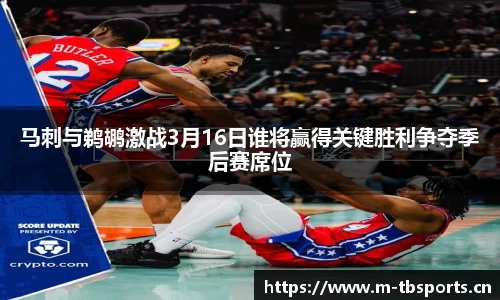 马刺与鹈鹕激战3月16日谁将赢得关键胜利争夺季后赛席位