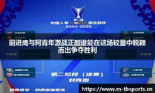 前进鹰与阿青年激战正酣谁能在这场较量中脱颖而出争夺胜利