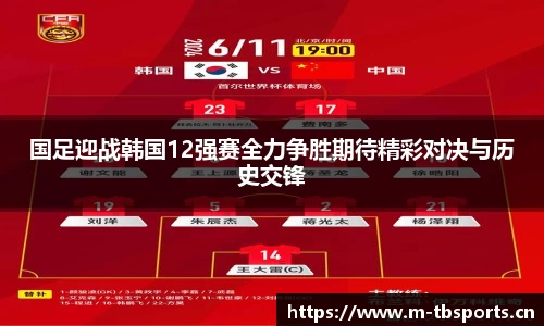 国足迎战韩国12强赛全力争胜期待精彩对决与历史交锋