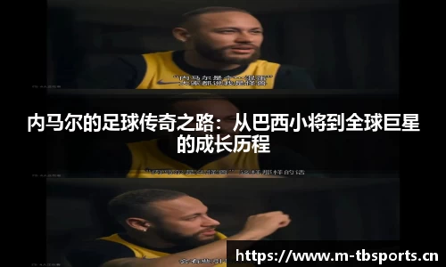 内马尔的足球传奇之路：从巴西小将到全球巨星的成长历程