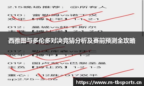 西雅图与多伦多对决竞猜分析及赛前预测全攻略