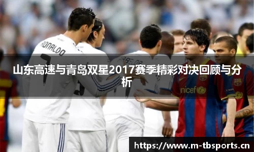 山东高速与青岛双星2017赛季精彩对决回顾与分析