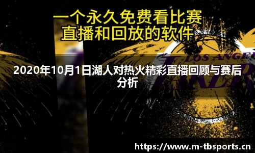 2020年10月1日湖人对热火精彩直播回顾与赛后分析