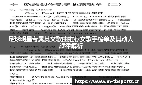 足球明星专属英文歌曲推荐女歌手榜单及其动人旋律解析