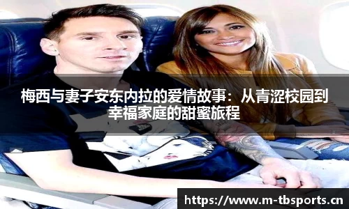 梅西与妻子安东内拉的爱情故事：从青涩校园到幸福家庭的甜蜜旅程