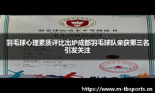 羽毛球心理素质评比出炉成都羽毛球队荣获第三名引发关注