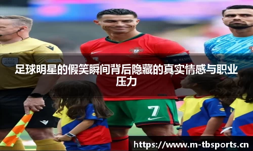 足球明星的假笑瞬间背后隐藏的真实情感与职业压力
