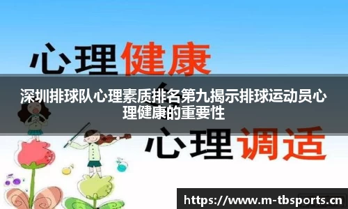 深圳排球队心理素质排名第九揭示排球运动员心理健康的重要性